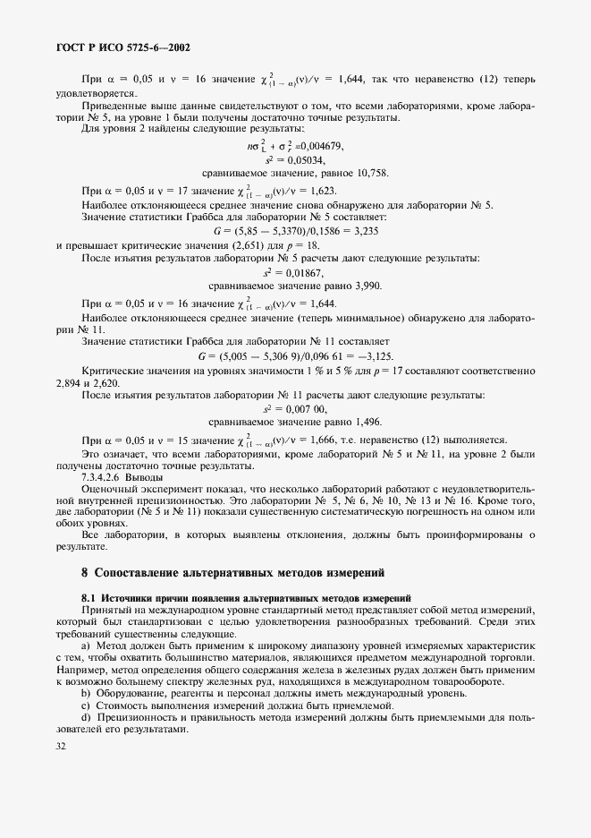 Страница 40 ГОСТ Р ИСО 5725-6-2002