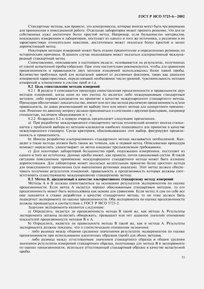Страница 41 ГОСТ Р ИСО 5725-6-2002