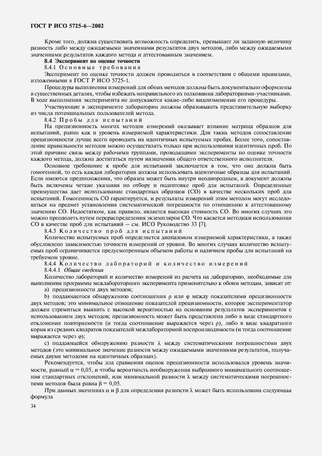 Страница 42 ГОСТ Р ИСО 5725-6-2002