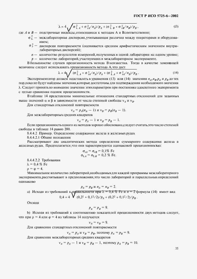 Страница 43 ГОСТ Р ИСО 5725-6-2002
