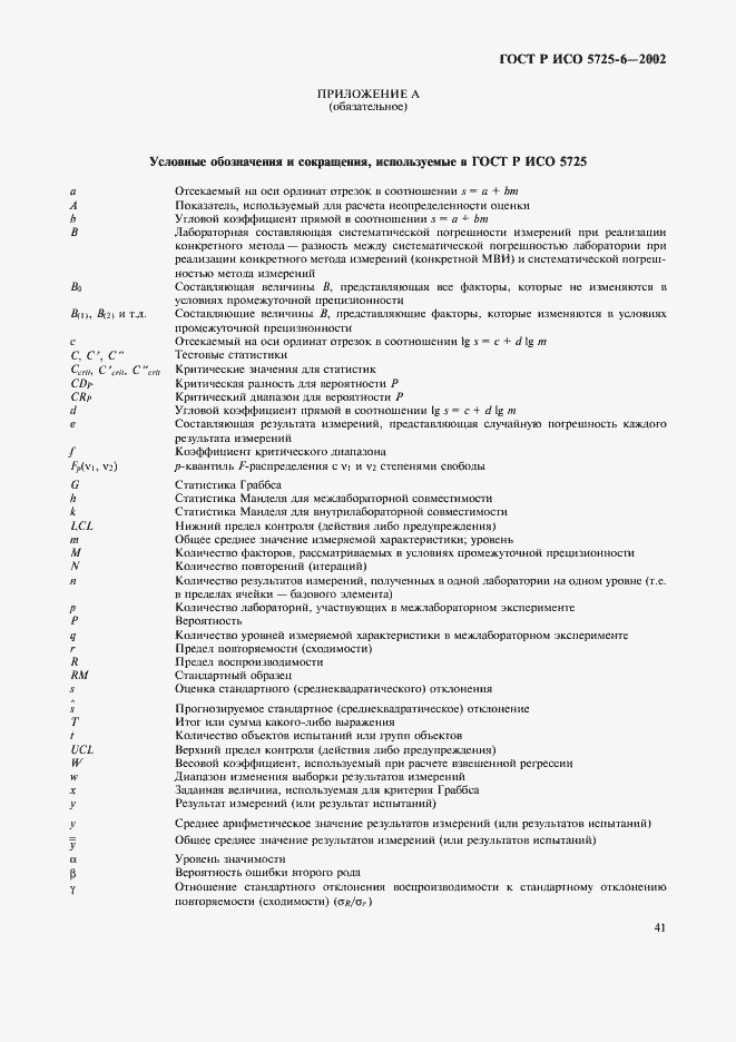 Страница 49 ГОСТ Р ИСО 5725-6-2002