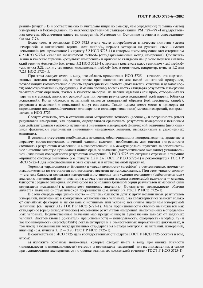 Страница 5 ГОСТ Р ИСО 5725-6-2002