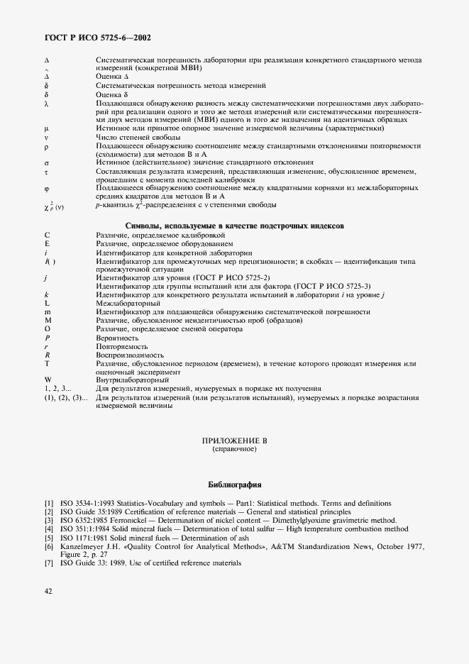 Страница 50 ГОСТ Р ИСО 5725-6-2002