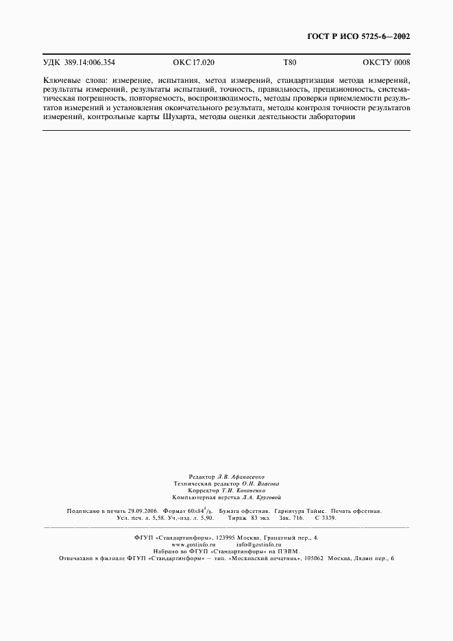 Страница 51 ГОСТ Р ИСО 5725-6-2002