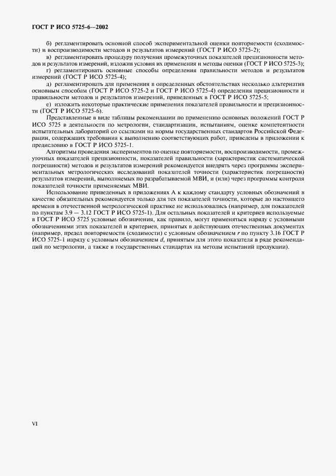 Страница 6 ГОСТ Р ИСО 5725-6-2002