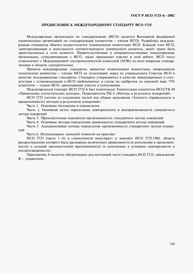 Страница 7 ГОСТ Р ИСО 5725-6-2002