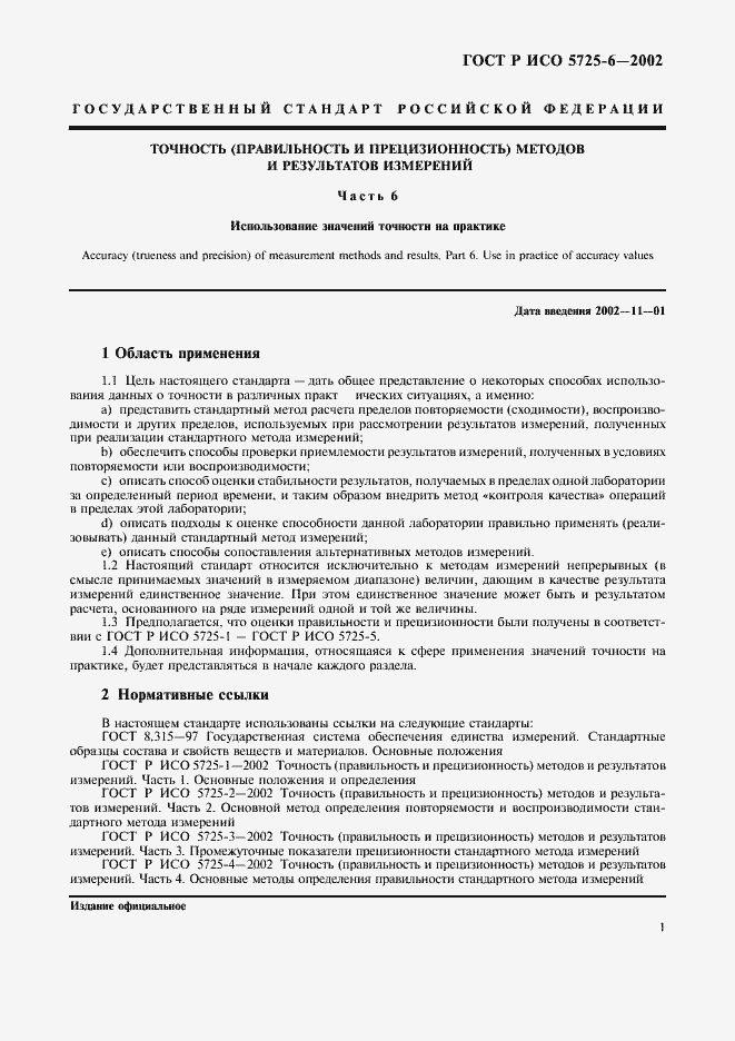 Страница 9 ГОСТ Р ИСО 5725-6-2002