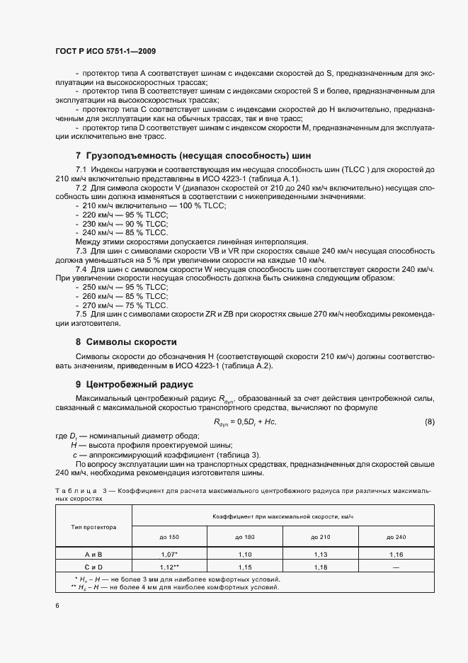 Страница 10 ГОСТ Р ИСО 5751-1-2009