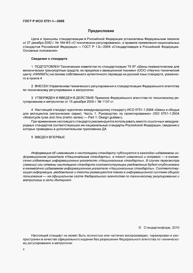 Страница 2 ГОСТ Р ИСО 5751-1-2009