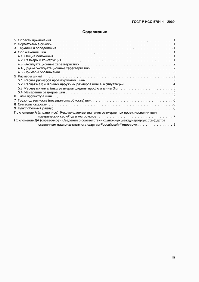 Страница 3 ГОСТ Р ИСО 5751-1-2009