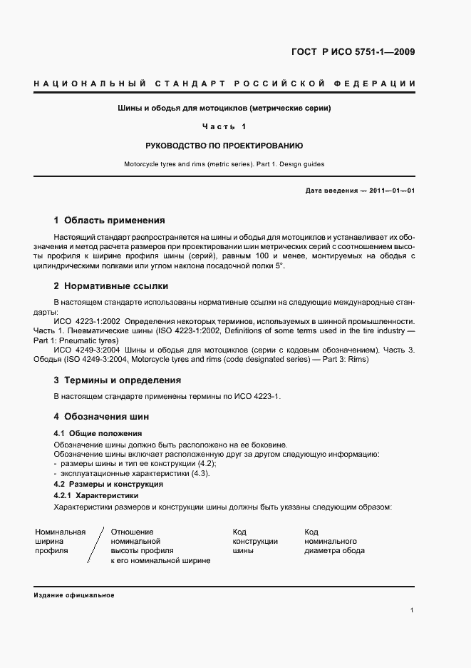 Страница 5 ГОСТ Р ИСО 5751-1-2009