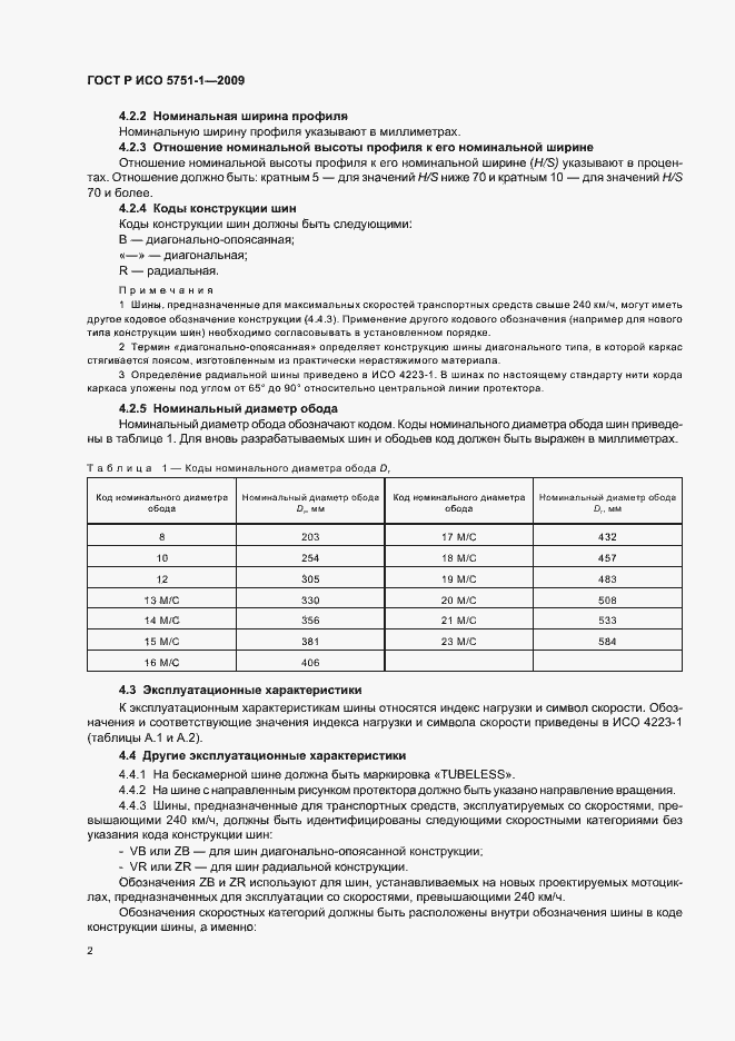 Страница 6 ГОСТ Р ИСО 5751-1-2009