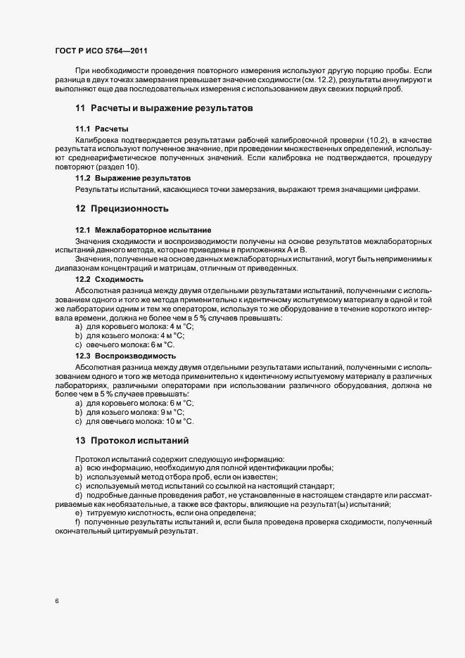 Страница 10 ГОСТ Р ИСО 5764-2011