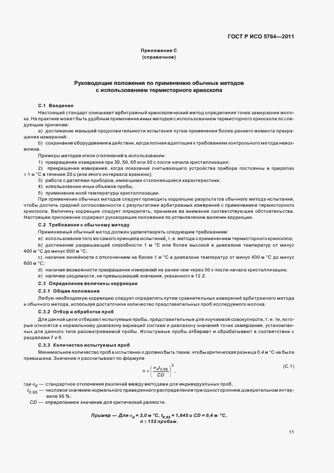 Страница 15 ГОСТ Р ИСО 5764-2011