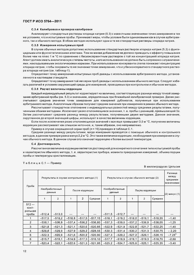 Страница 16 ГОСТ Р ИСО 5764-2011