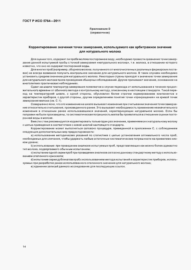 Страница 18 ГОСТ Р ИСО 5764-2011
