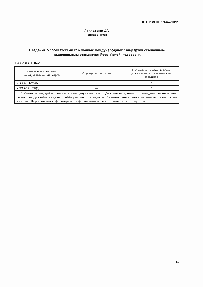 Страница 19 ГОСТ Р ИСО 5764-2011