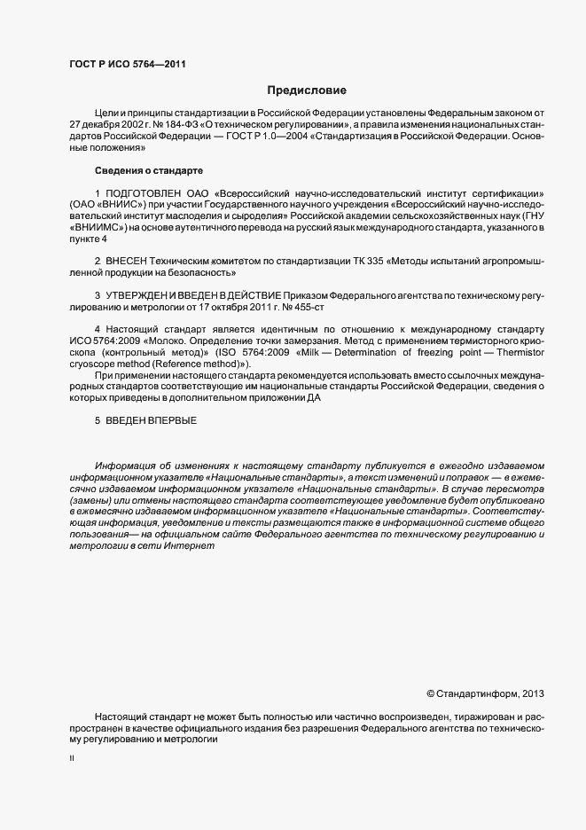 Страница 2 ГОСТ Р ИСО 5764-2011