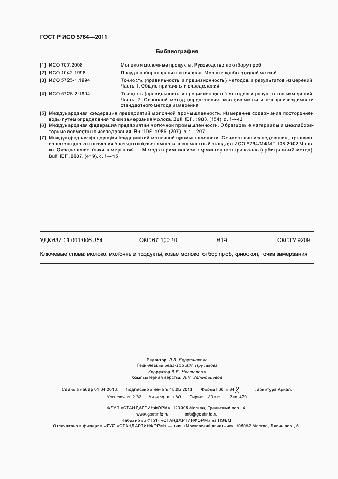 Страница 20 ГОСТ Р ИСО 5764-2011