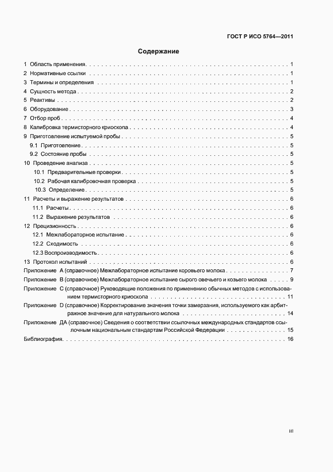 Страница 3 ГОСТ Р ИСО 5764-2011