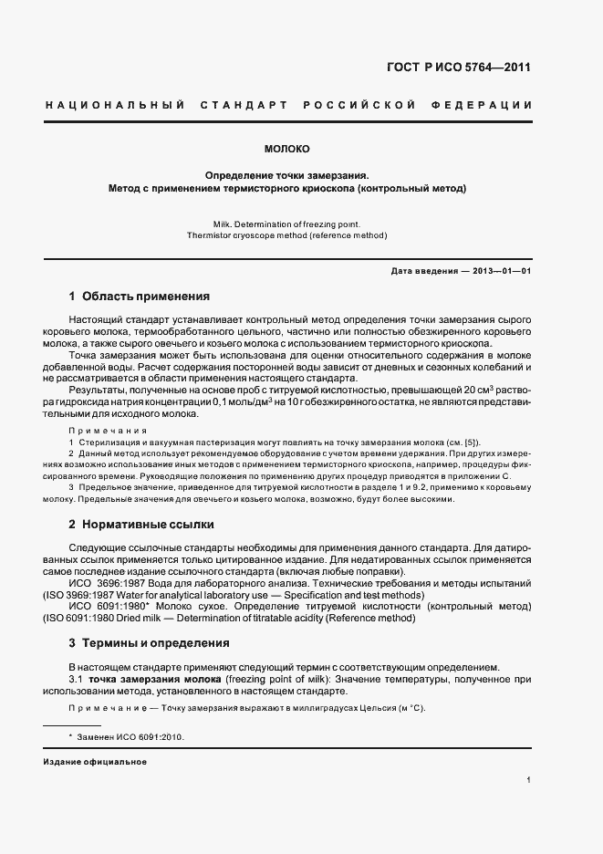 Страница 5 ГОСТ Р ИСО 5764-2011