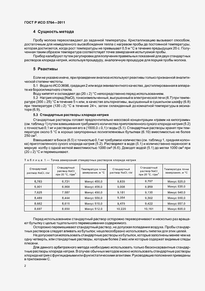 Страница 6 ГОСТ Р ИСО 5764-2011