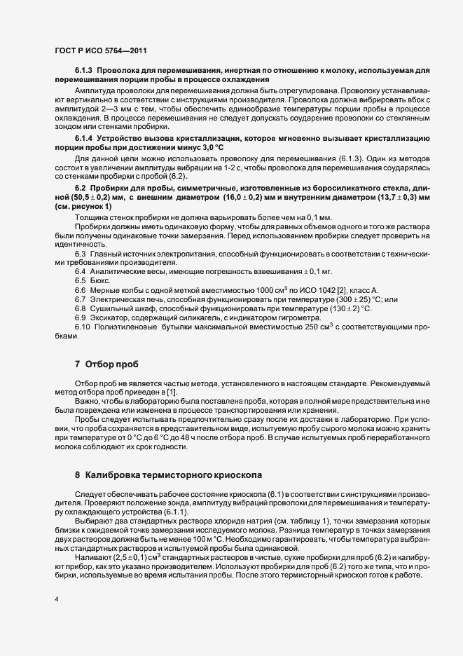 Страница 8 ГОСТ Р ИСО 5764-2011