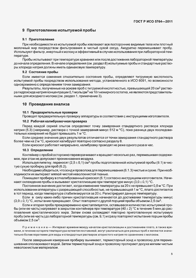 Страница 9 ГОСТ Р ИСО 5764-2011