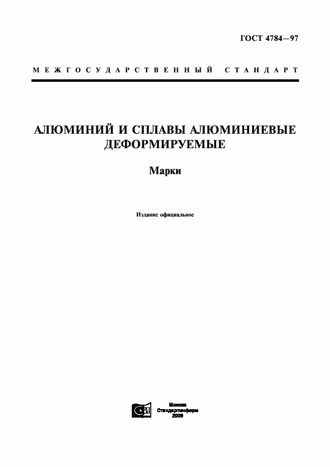 Страница 1 ГОСТ 4784-97