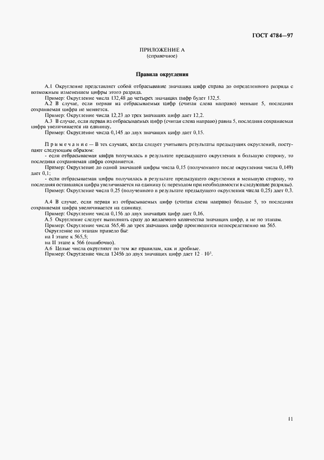 Страница 15 ГОСТ 4784-97