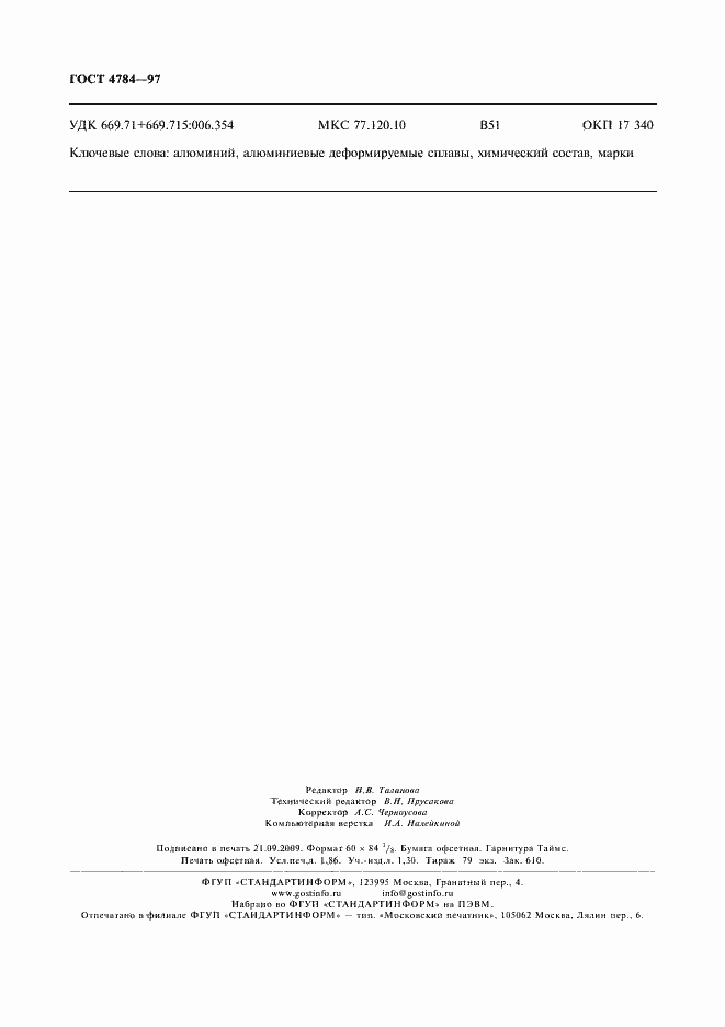 Страница 16 ГОСТ 4784-97