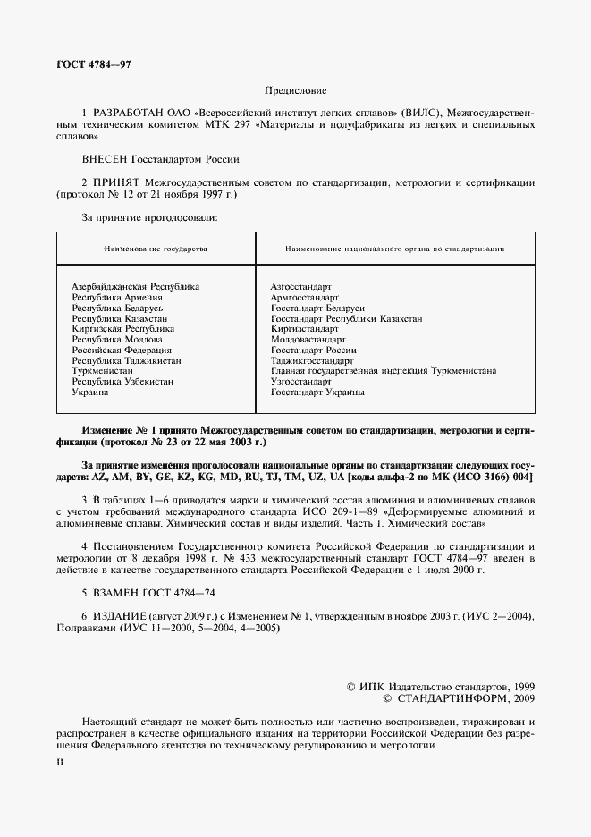 Страница 2 ГОСТ 4784-97