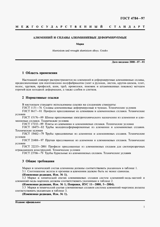 Страница 5 ГОСТ 4784-97