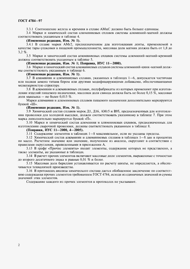 Страница 6 ГОСТ 4784-97