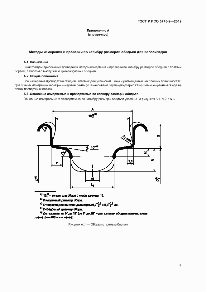 Страница 12 ГОСТ Р ИСО 5775-2-2019
