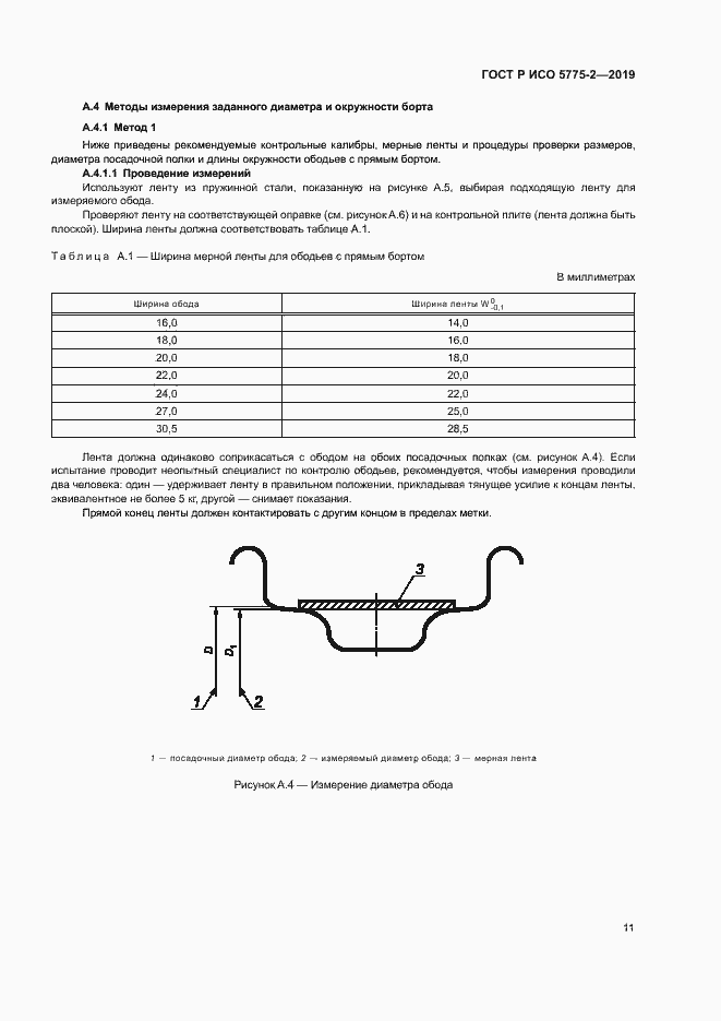 Страница 14 ГОСТ Р ИСО 5775-2-2019