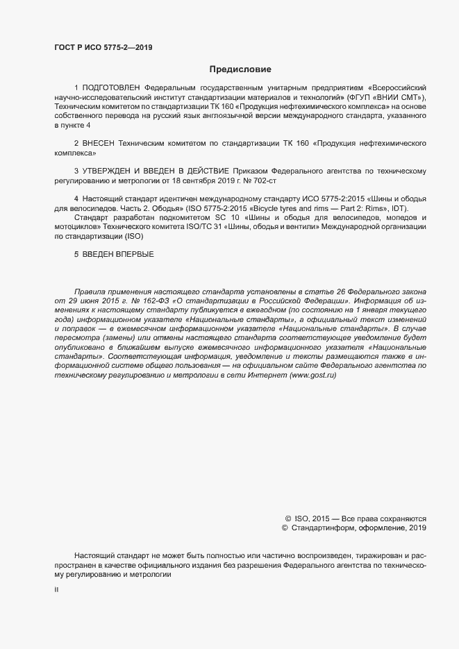 Страница 2 ГОСТ Р ИСО 5775-2-2019