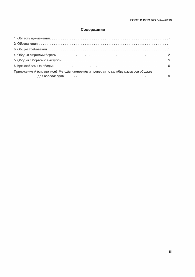 Страница 3 ГОСТ Р ИСО 5775-2-2019
