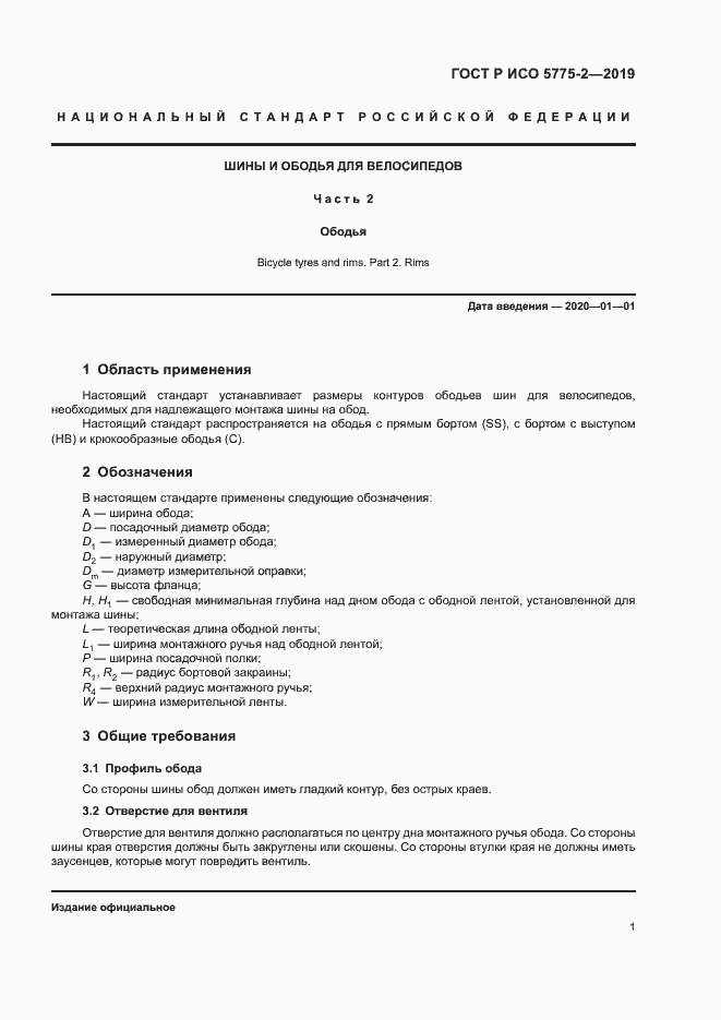 Страница 4 ГОСТ Р ИСО 5775-2-2019