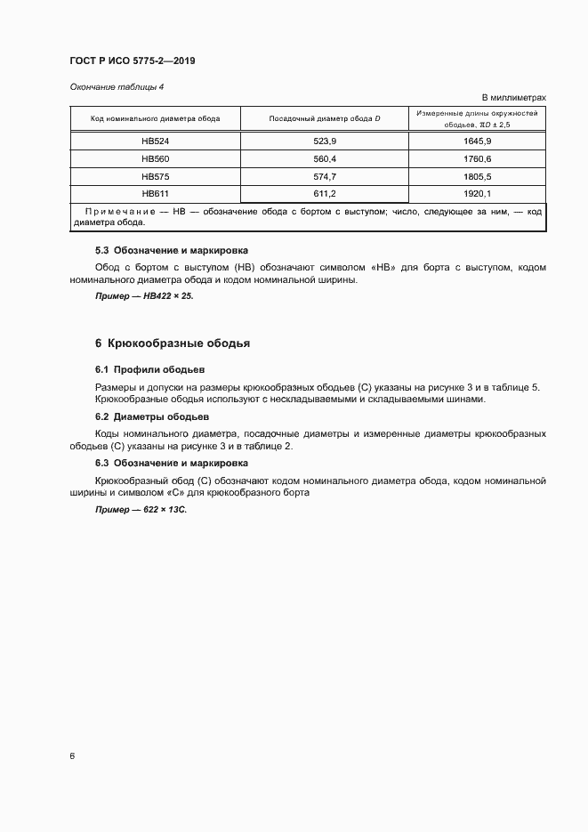 Страница 9 ГОСТ Р ИСО 5775-2-2019