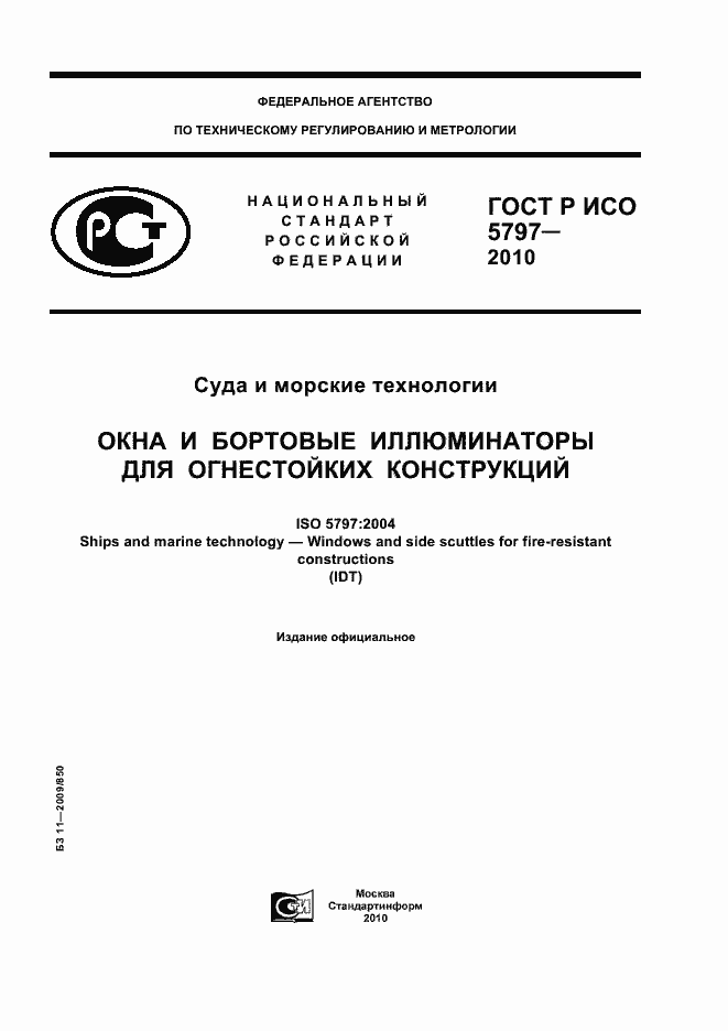 Страница 1 ГОСТ Р ИСО 5797-2010