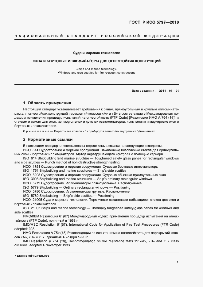 Страница 3 ГОСТ Р ИСО 5797-2010