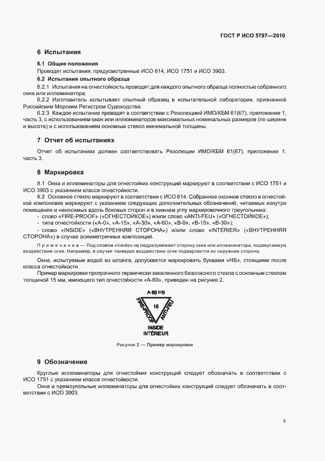 Страница 5 ГОСТ Р ИСО 5797-2010