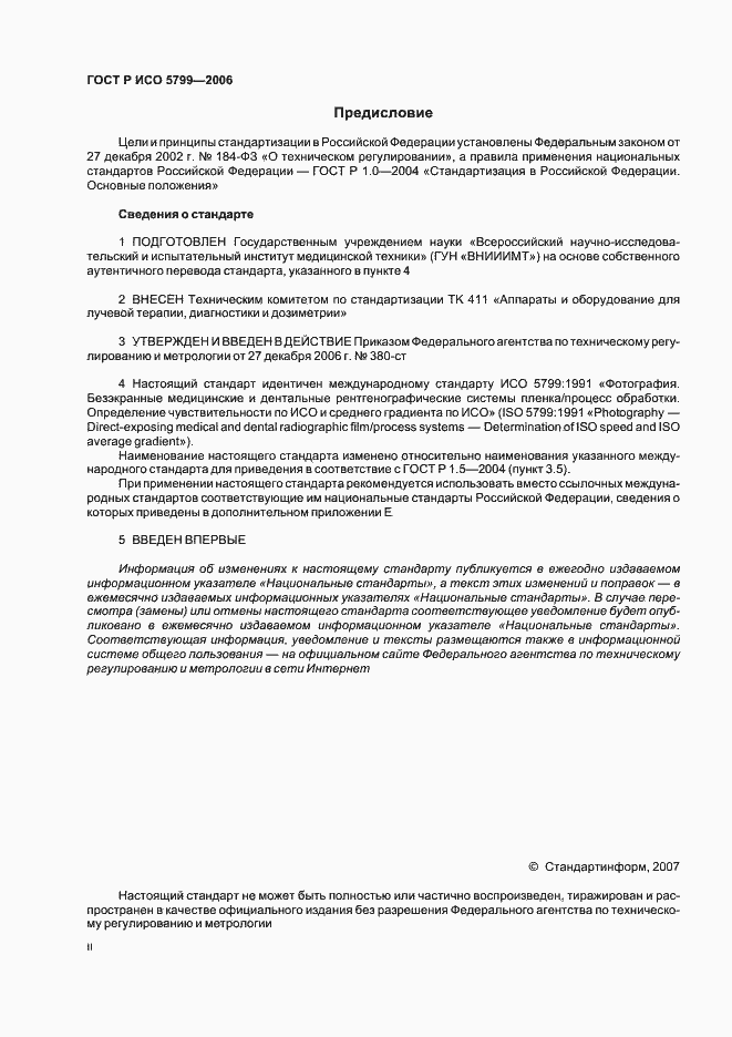Страница 2 ГОСТ Р ИСО 5799-2006