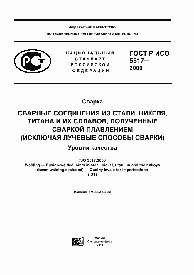 Страница 1 ГОСТ Р ИСО 5817-2009
