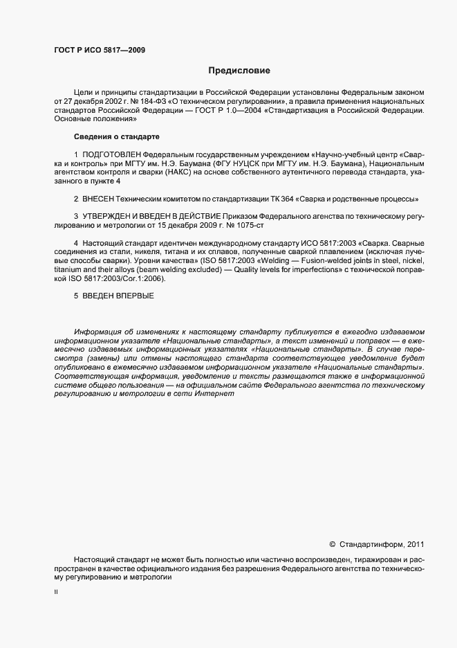 Страница 2 ГОСТ Р ИСО 5817-2009