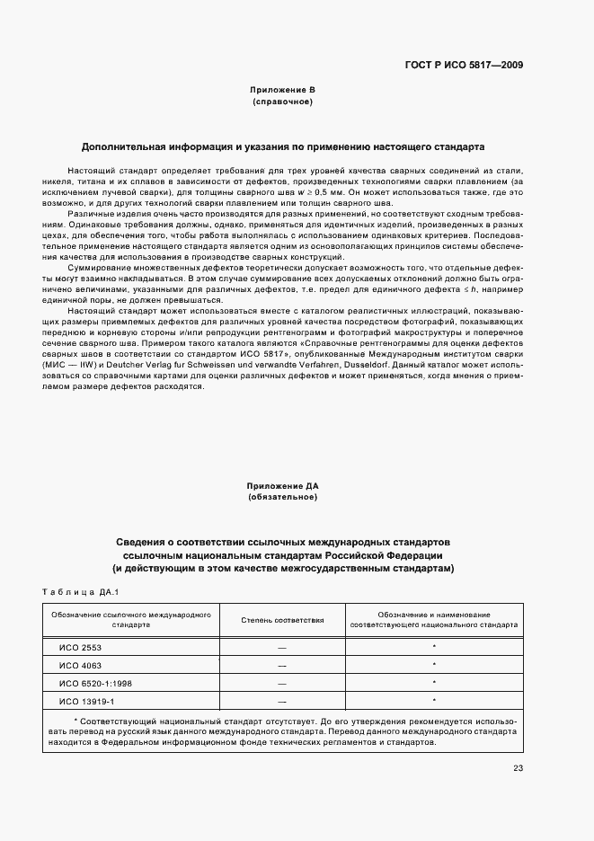Страница 27 ГОСТ Р ИСО 5817-2009
