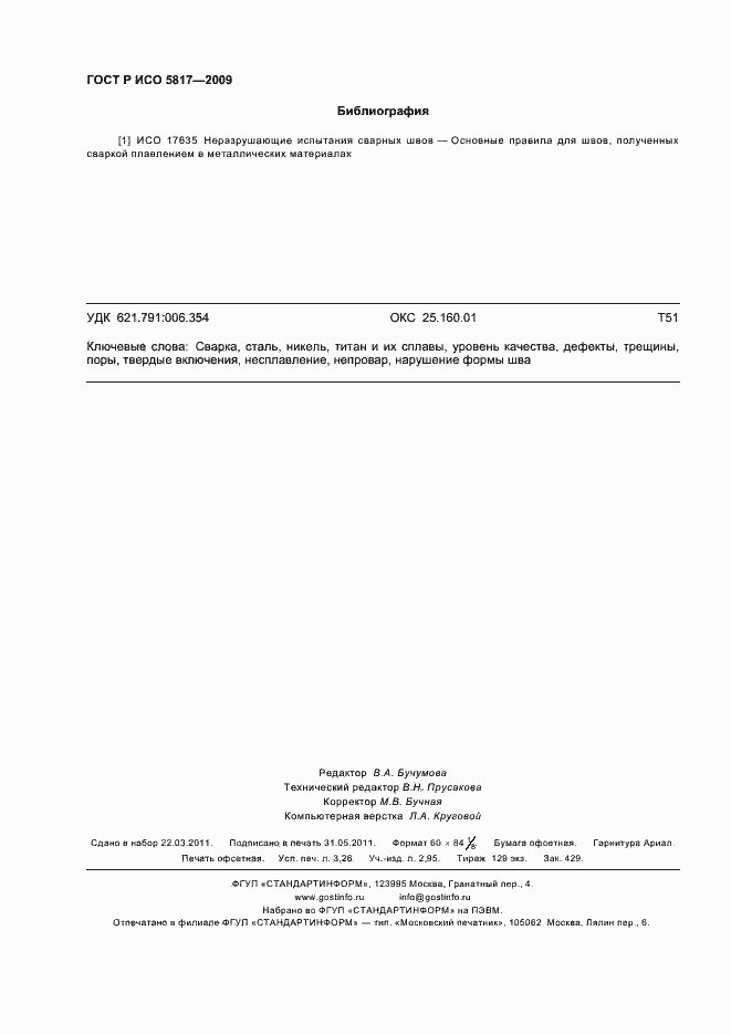 Страница 28 ГОСТ Р ИСО 5817-2009