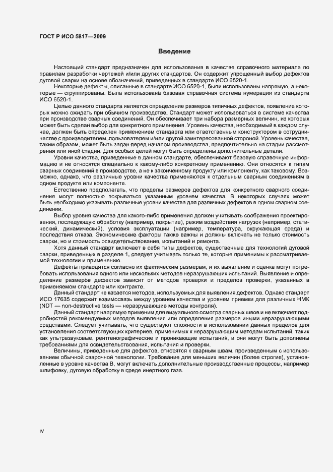 Страница 4 ГОСТ Р ИСО 5817-2009