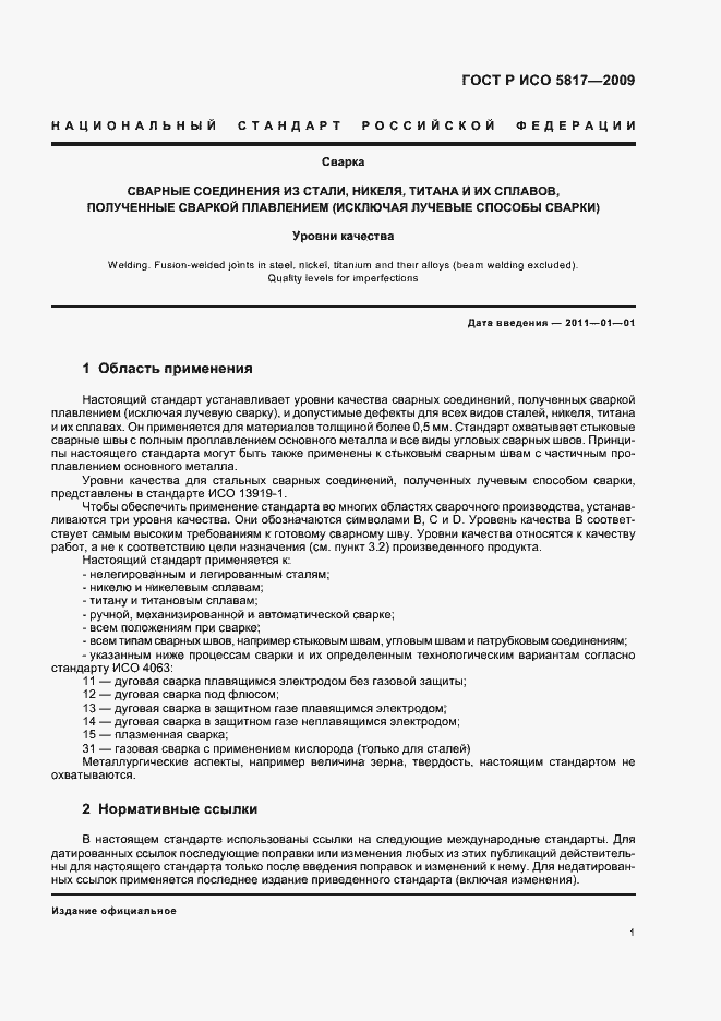 Страница 5 ГОСТ Р ИСО 5817-2009